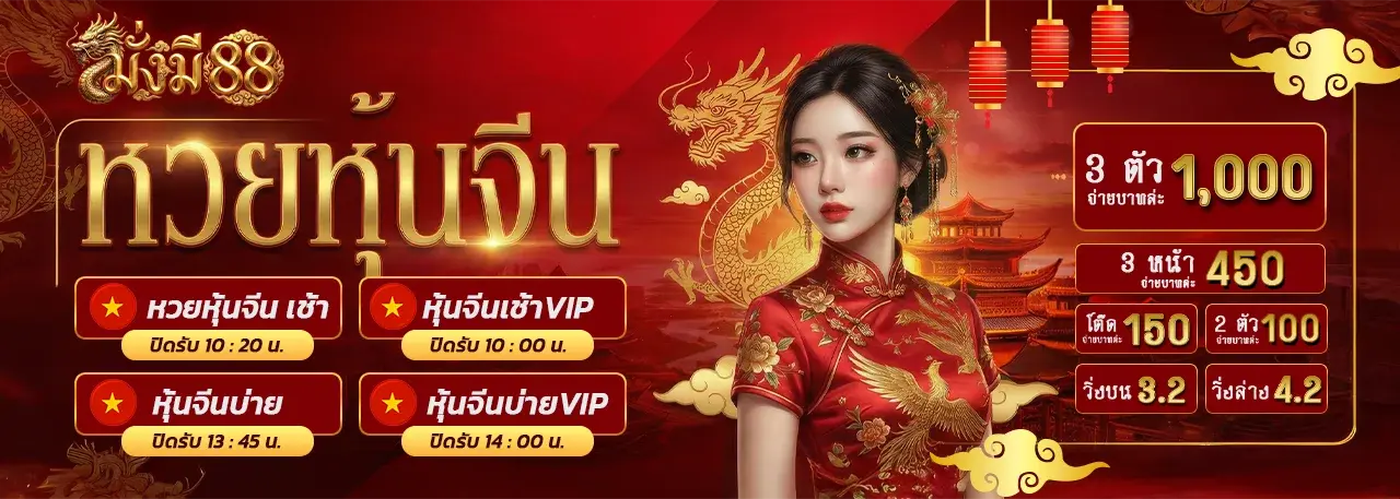 หวยมั่งมี88