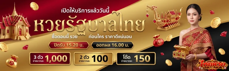 thaihuay โปรโมชั่น